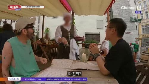 빠니보틀의 세계여행 - imagem 1